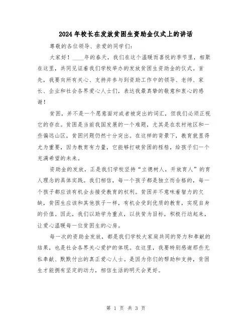 2024年校长在发放贫困生资助金仪式上的讲话(2篇)