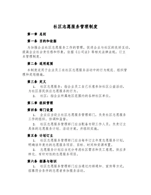 社区志愿服务管理制度