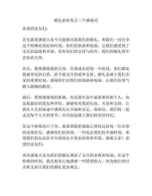 婚礼新郎发言三个感谢词