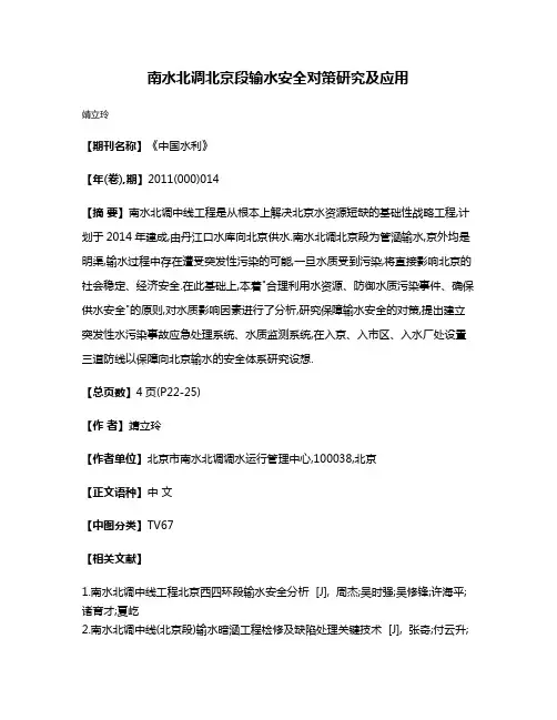 南水北调北京段输水安全对策研究及应用