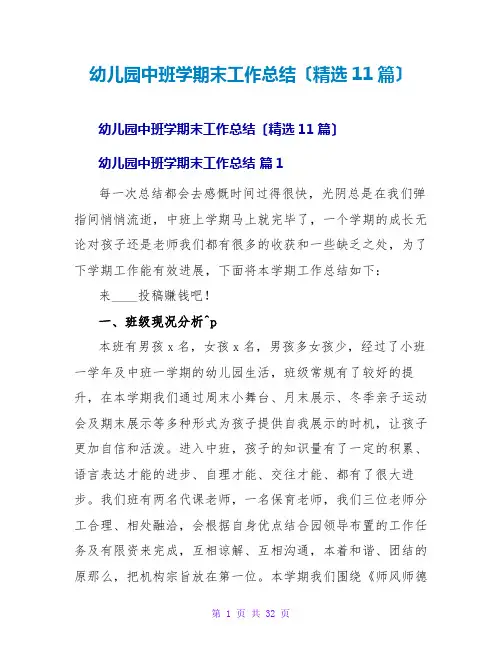 幼儿园中班学期末工作总结(精选11篇)