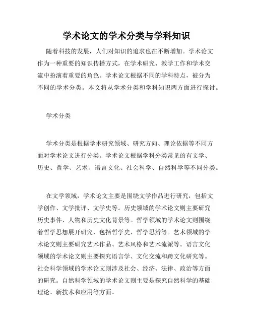学术论文的学术分类与学科知识