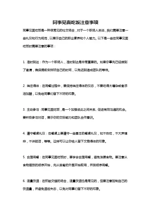 同事见面吃饭注意事项