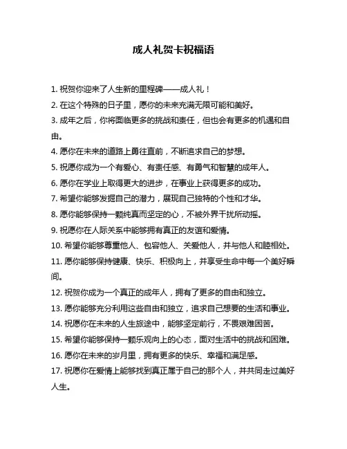 成人礼贺卡祝福语