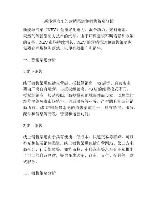  新能源汽车的营销渠道和销售策略分析