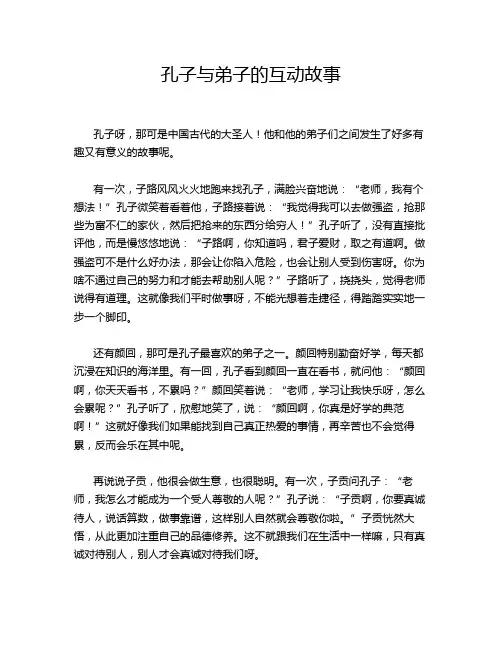 孔子与弟子的互动故事