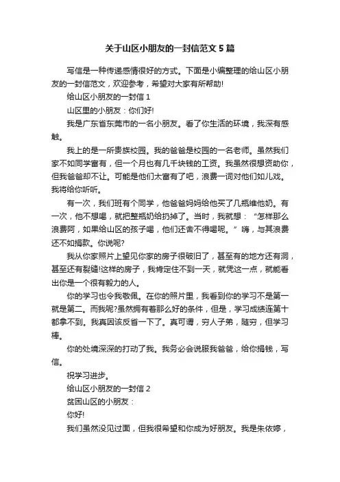 关于山区小朋友的一封信范文5篇