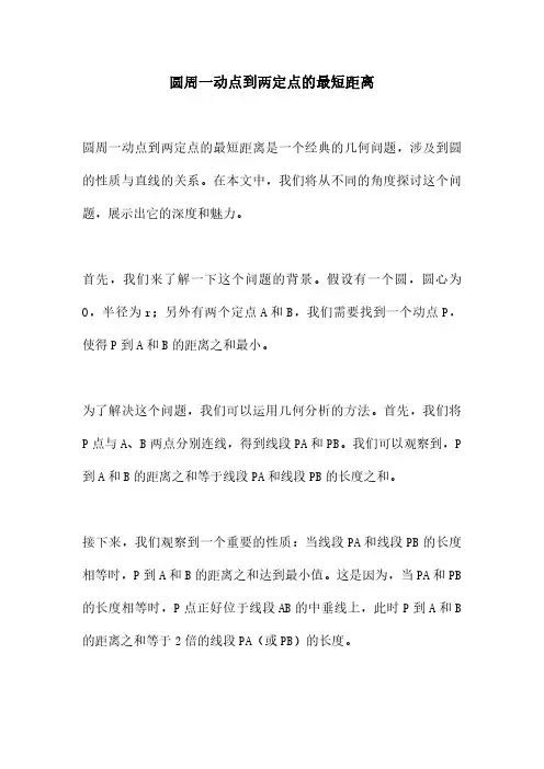 圆周一动点到两定点的最短距离