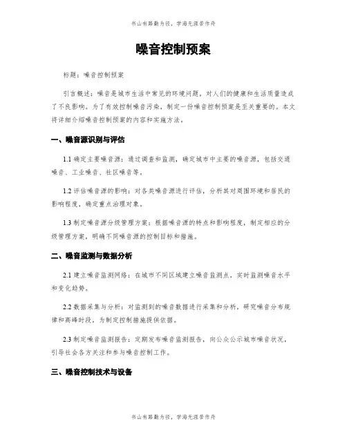 噪音控制预案