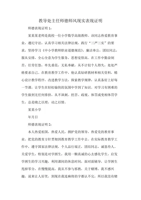教导处主任师德师风现实表现证明