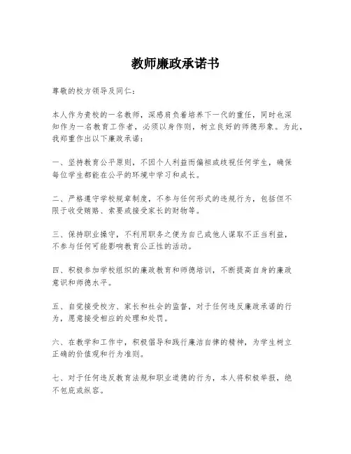 教师廉政承诺书
