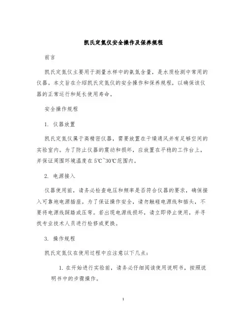凯氏定氮仪安全操作及保养规程