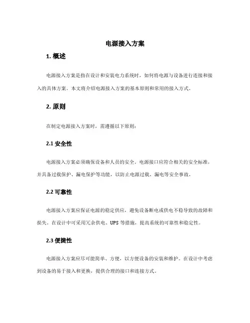 电源接入方案