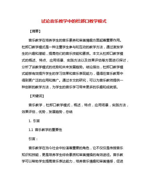 试论音乐教学中的杜郎口教学模式