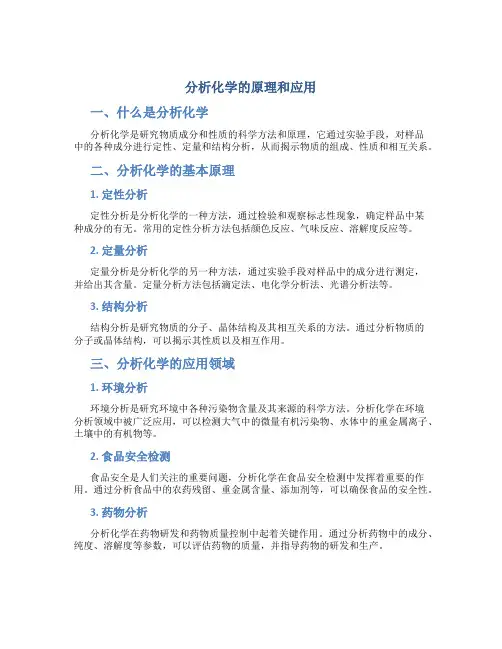 分析化学的原理和应用
