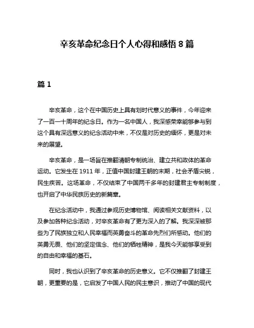 辛亥革命纪念日个人心得和感悟8篇