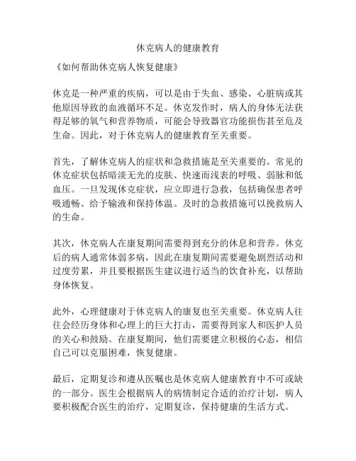 休克病人的健康教育