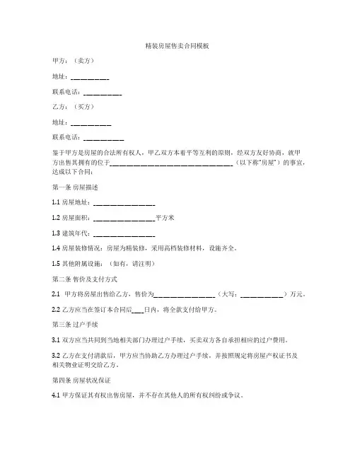 精装房屋售卖合同模板