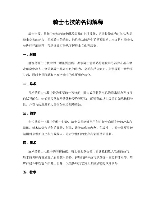骑士七技的名词解释