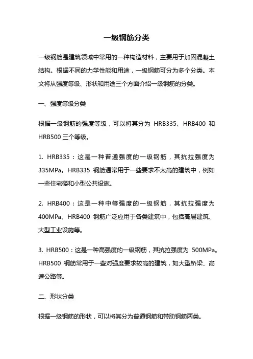 一级钢筋分类