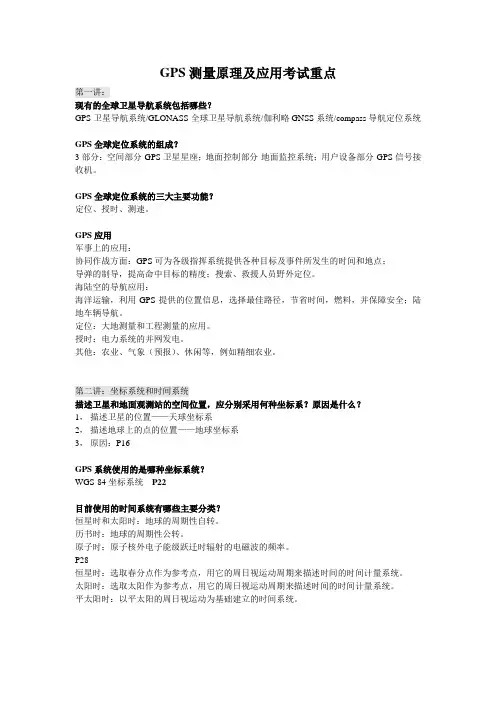 GPS测量原理及应用考试重点