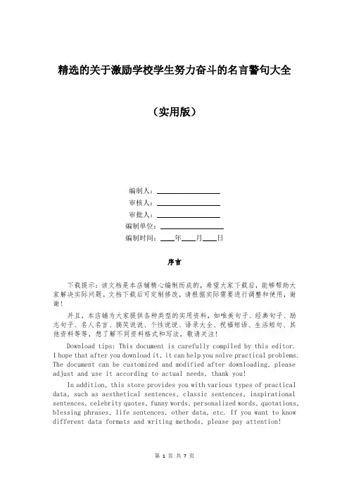 精选的关于激励学校学生努力奋斗的名言警句大全