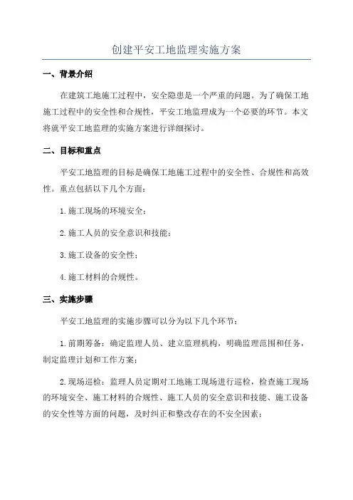 创建平安工地监理实施方案