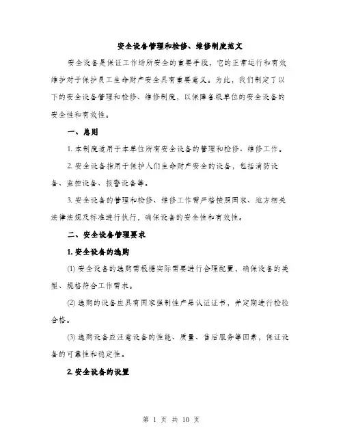 安全设备管理和检修、维修制度范文（三篇）