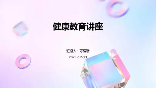 健康教育讲座ppt课件