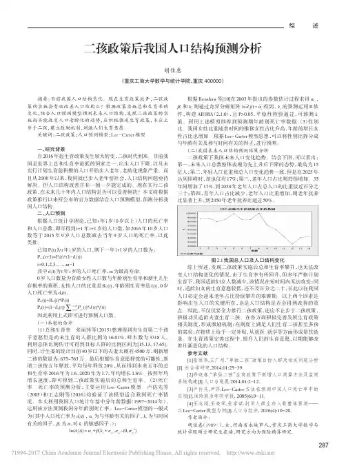 二孩政策后我国人口结构预测分析_胡佳惠