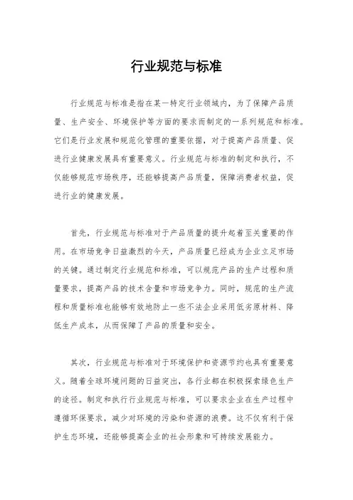 行业规范与标准