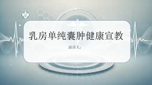 乳房单纯囊肿健康宣教PPT课件