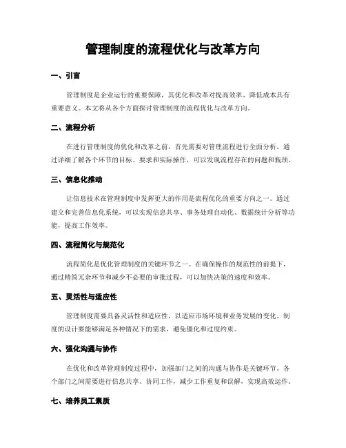 管理制度的流程优化与改革方向