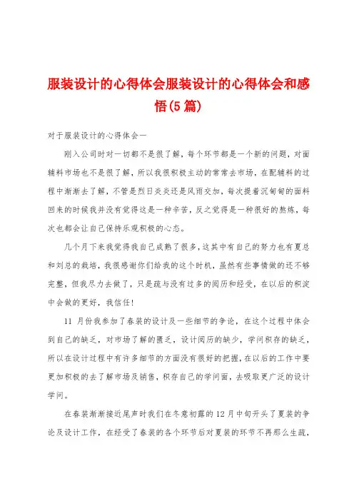 服装设计的心得体会服装设计的心得体会和感悟(5篇)