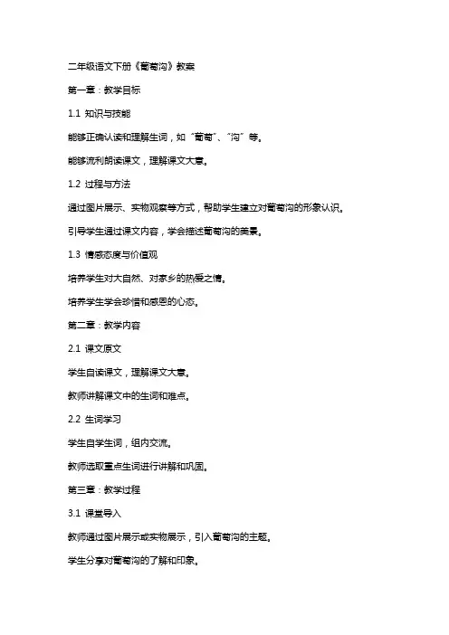 二年级语文下册《葡萄沟》教案