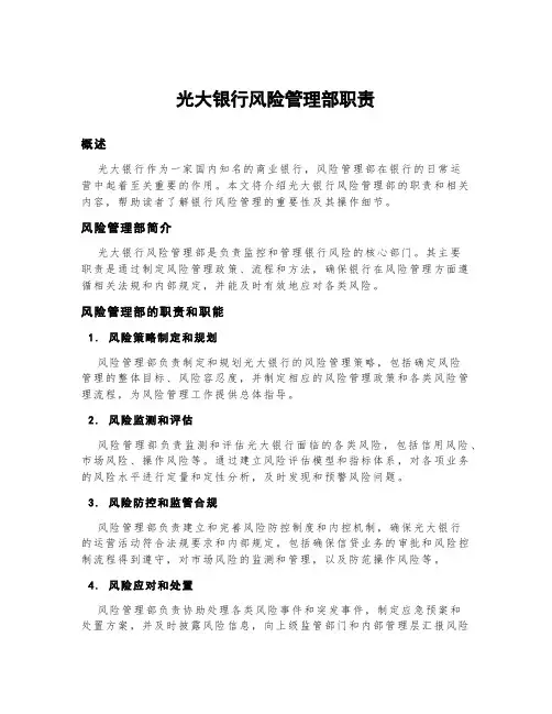 光大银行风险管理部职责