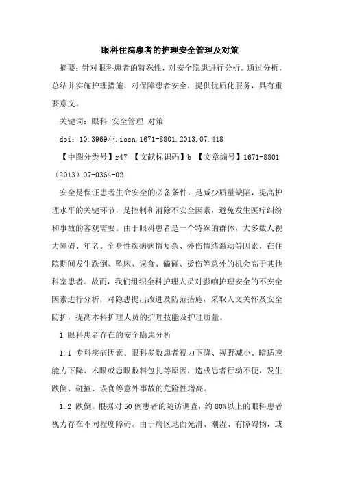 眼科住院患者的护理安全管理及对策