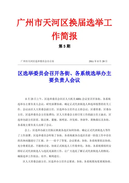 广州市天河区换届选举工作简1
