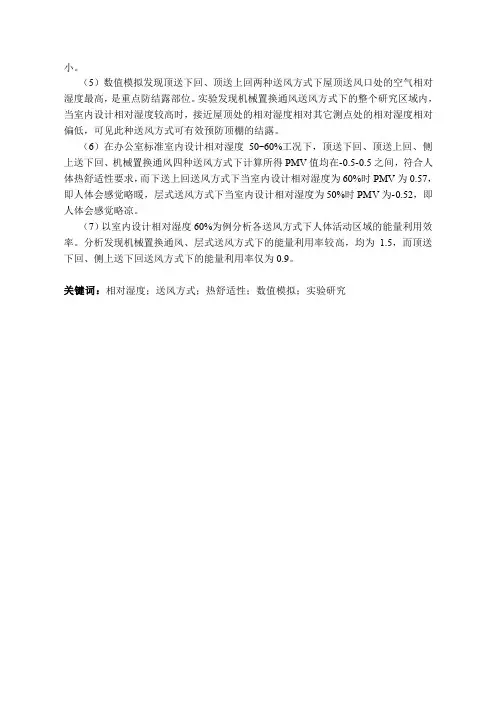 室内相对湿度及送风方式对人体热舒适性影响的研究