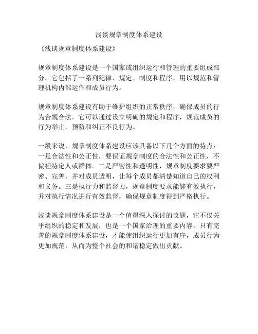 浅谈规章制度体系建设
