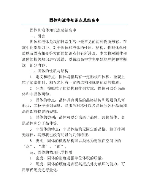 固体和液体知识点总结高中
