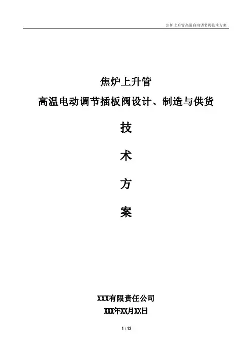 焦炉上升管高温电动调节插板阀设计、制造与供货技术方案