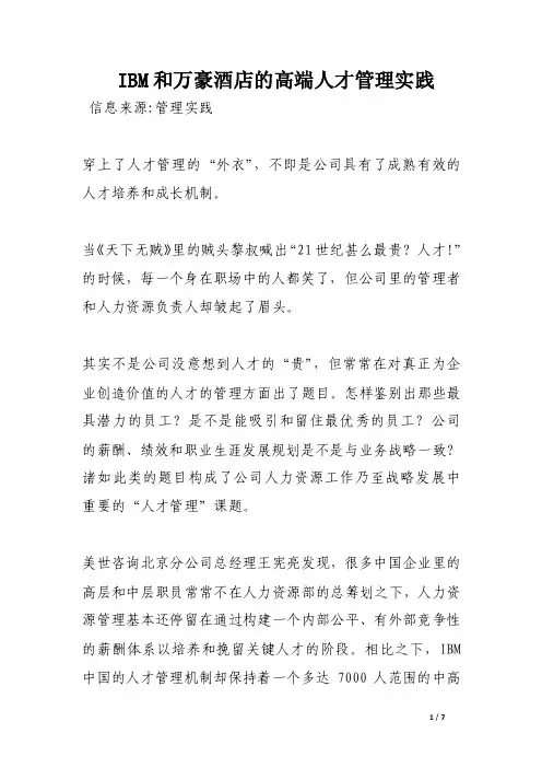 IBM和万豪酒店的高端人才管理实践
