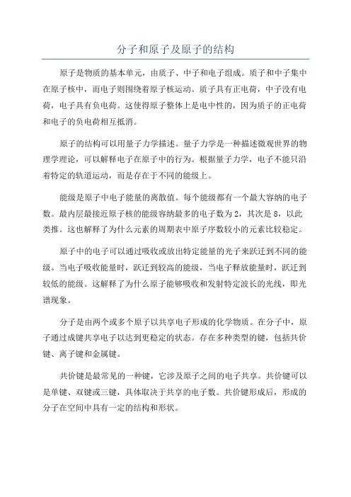 分子和原子及原子的结构