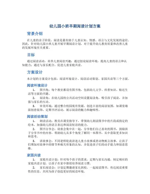 幼儿园小班早期阅读计划方案