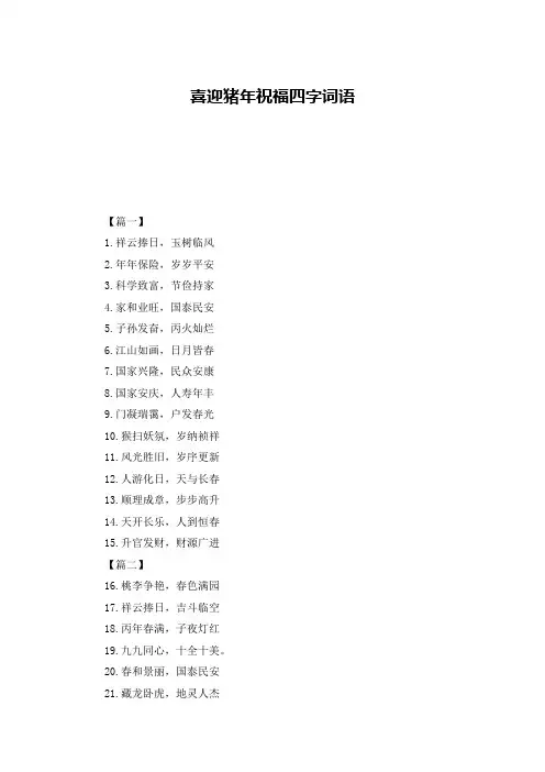 喜迎猪年祝福四字词语