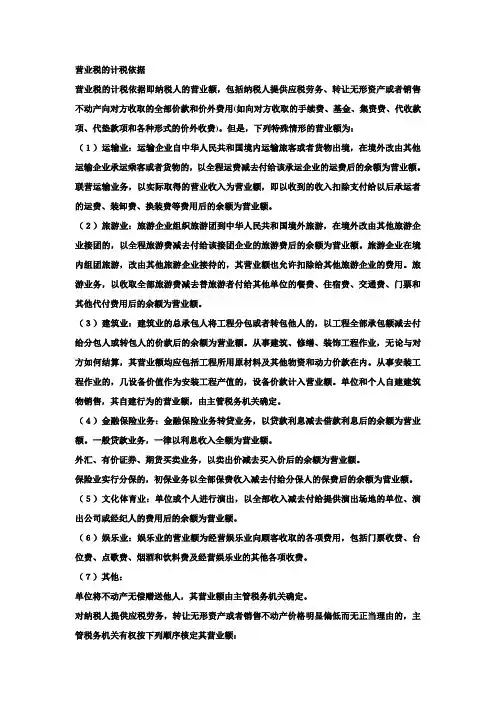 营业税的计税依据