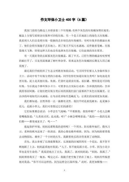 作文环保小卫士400字(6篇)