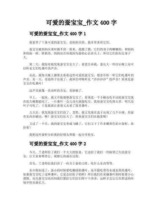 可爱的蚕宝宝作文400字