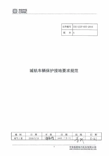 城轨车辆保护接地要求规范
